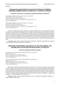 Повышение эффективности и качества жизни на примере жилищно-коммунального хозяйства: от теории к практике