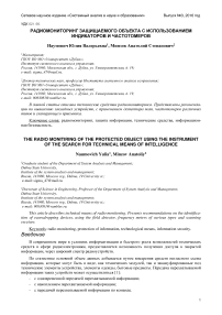 Радиомониторинг защищаемого объекта с использованием индикаторов и частотомеров