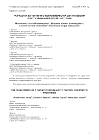 Разработка когнитивного нейроинтерфейса для управления роботизированной рукой - протезом