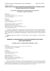 Мини-робот как базис развития образовательного процесса в интеллектуальной робототехнике