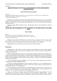 Моделирование и прогноз заболеваемости ВИЧ-инфекцией в Пермском крае