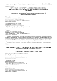 Квантовый симулятор. Ч. 1: моделирование системы "каретка - маятник" на основе квантового генетического алгоритма