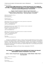 Концепция коммуникационно-ориентированной программной системы управления проектами на основе современных решений в области информационных технологий