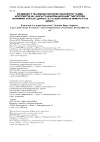 Концепция и реализация образовательной программы международной школы по информационным технологиям "Аналитика больших данных" в Государственном университете "Дубна"