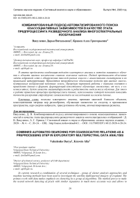 Комбинированный подход автоматизированного поиска коассоциативных зависимостей в качестве этапа предпроцессинга разведочного анализа многоспектральных изображений