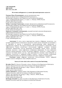 Источники киберрисков в условиях функционирования экосистем