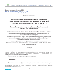 Периодическая печать как фактор отражения общественно-политической жизни Воронежской губернии в период правления В.А. Трубецкого