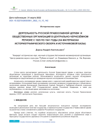 Деятельность Русской Православной Церкви и общественных организаций в Центрально-Чернозёмном регионе с 1925 по 1941 годы (на материалах историографического обзора и источниковой базы)