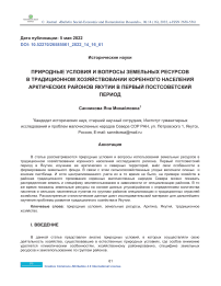 Природные условия и вопросы земельных ресурсов в традиционном хозяйствовании коренного населения арктических районов Якутии в первый постсоветский период