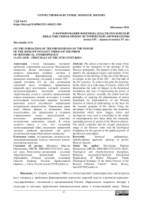 О формировании феномена власти московской династии сквозь призму исторической антропологии (конец XIV - первая половина XV вв.)