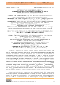 Изучение роли и значения антитела к циклическому цитруллинированному пептиду при раннем ревматоидном артрите