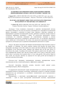 Особенности и приоритетные направления развития инновационных процессов в Республике Узбекистан