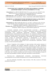 Теоретическое сравнение методик оперативного лечения деформирующего артроза коленного сустава