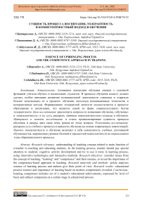 Сущность процесса воспитания, толерантность и компетентностный подход в обучении