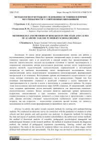 Методология и методы исследования состояния и причин неуспеваемости у современных школьников