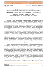 Тенденция изменения качества воды главного Ширванского коллектора за многолетний период