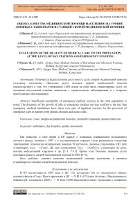 Оценка качества медицинской помощи населению на уровне дневных стационаров и станций скорой медицинской помощи