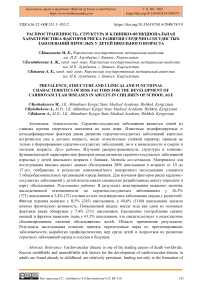 Распространенность, структура и клинико-функциональная характеристика факторов риска развития сердечно-сосудистых заболеваний взрослых у детей школьного возраста