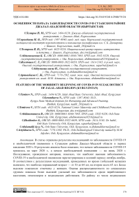 Особенности начала заболеваемости COVID-19 в Сузакском районе Джалал-Абадской области (Кыргызстан)