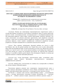 Простые стационарные фильтрационные потоки несжимаемой неньютоновской нефти в однородном пласте по общему нелинейному закону