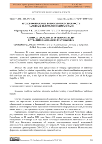 Уголовно-правовые вопросы ответственности народных целителей в Кыргызстане