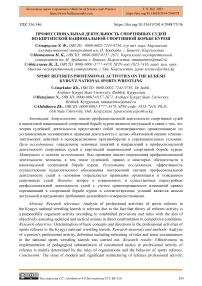 Профессиональная деятельность спортивных судей по киргизской национальной спортивной борьбе куреш