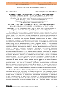 Влияние стиля семейного воспитания на эмоционально-волевые качества детей в их становлении как личности