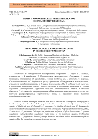 Фауна и экологические группы моллюсков водохранилищ Узбекистана