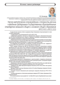 Научно-методическое сопровождение и готовность региона  к введению федеральных государственных образовательных стандартов начального общего и основного общего образования (ФГОС НОО и ФГОС ООО)