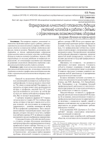 Формирование личностной готовности будущих  учителей-логопедов к работе с детьми  с ограниченными возможностями здоровья  (во время обучения на первом курсе)