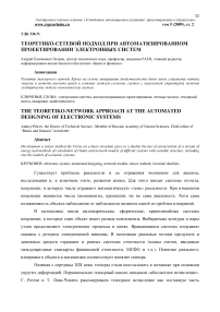 Теоретико-сетевой подход при автоматизированном проетировании электронных систем