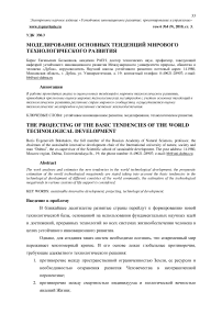 Моделирование основных тенденций мирового технологического развития