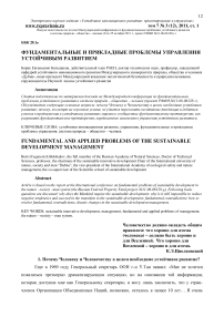 Фундаментальные и прикладные проблемы управления устойчивым развитием