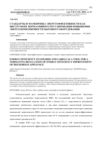 Стандарты и маркировка энергоэффективности как инструмент нормативного регулирования повышения энергоэкономичности бытового оборудования