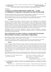 Самодостаточное природное хозяйство - базис устойчивого развития сельской и лесной территорий