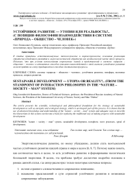 Устойчивое развитие - утопия или реальность?.. (С позиции философии взаимодействия в системе "природа - общество - человек")