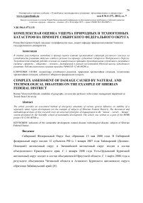 Комплексная оценка ущерба природных и техногенных катастроф на примере Сибирского федерального округа