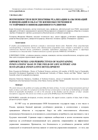 Возможности и перспективы реализации базы новаций и инноваций в области жизнеобеспечения и устойчивого инновационного развития