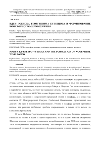 Идеи Побиска Георгиевича Кузнецова и формирование ноосферного мировоззрения