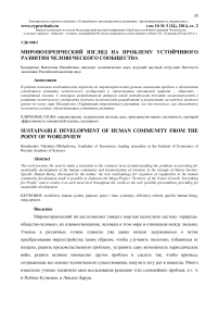 Мировоззренческий взгляд на проблему устойчивого развития человеческого сообщества