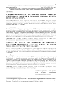 Контуры системной реализации ноосферной стратегии устойчивого развития в условиях особого периода жизни страны и мира