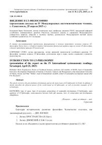 Введение в LT-философию (презентация доклада на IV Международных системономических чтениях, г. Севастополь, 25 апреля 2015 г.)