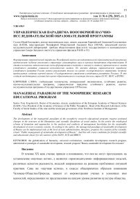 Управленческая парадигма ноосферной научно-исследовательской образовательной программы