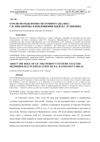 О роли методологии системного анализа С.П. Никанорова в воплощении идей П.Г. Кузнецова