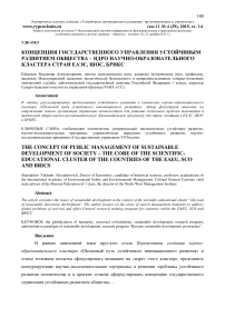 Концепция государственного управления устойчивым развитием общества - ядро научно-образовательного кластера стран ЕАЭС, ШОС, БРИКС