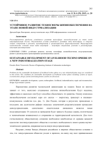 Устойчивое развитие техносферы жизнеобеспечения на этапе новой индустриализации