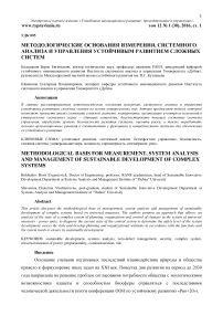 Методологические основания измерения, системного анализа и управления устойчивым развитием сложных систем