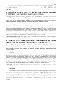 Ноосферная модель качества жизни для "умных городов" на примере Республики Казахстан и г. Астана