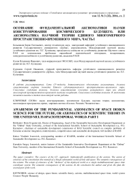 Осознание фундаментальной аксиоматики науки конструирования космического будущего, или аксиоматика научной теории единого многомерного пространственно-временного мира. Часть I