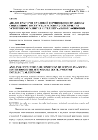 Анализ факторов и условий формирования науки как социального института в условиях обеспечения устойчивого развития интеллектуальной экономики